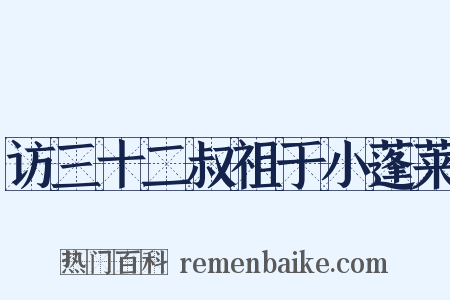 访三十二叔祖于小蓬莱是什么意思的图片